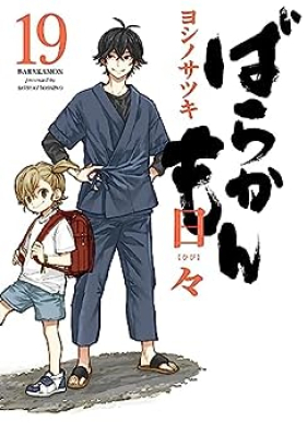 ばらかもん 第01-19巻 [Barakamon vol 01-19]