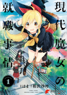 現代魔女の就職事情 第01-05巻 [Gendai Majo no Shushoku Jijo vol 01-05]