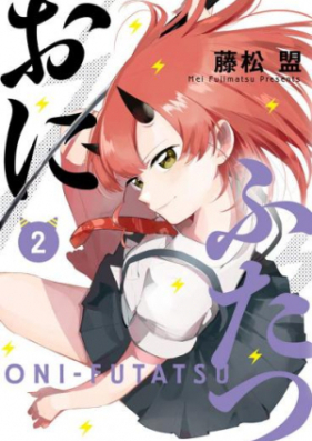 おにふたつ 第01-02巻 [Oni Futatsu vol 01-02]