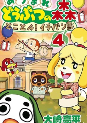 あつまれ どうぶつの森 とことん！イチバン島 第01-04巻 [Atsumare dobutsu no mori tokoton ichibanjima vol 01-04]