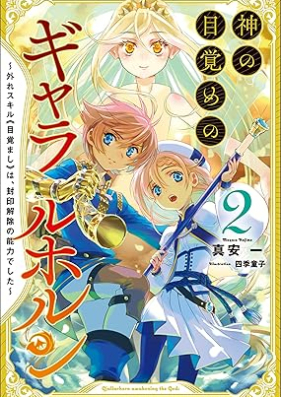 [Novel] 神の目覚めのギャラルホルン～外れスキル《目覚まし》は、封印解除の能力でした～ 第01-02巻 [Kami no mezame no gyararuhorun hazure sukiru mezamashi wa fuin kaijo no noryoku deshita vol 01-02]