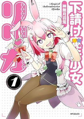 下請け魔法少女リリカ 第01巻 [Shitauke Maho Shojo Ri Rika vol 01]