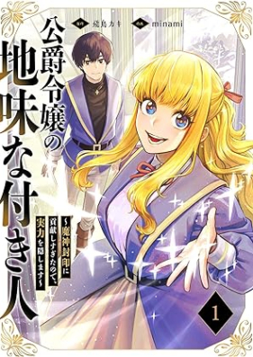 公爵令嬢の地味な付き人～魔神封印に貢献しすぎたので、実力を隠します～ 第01巻