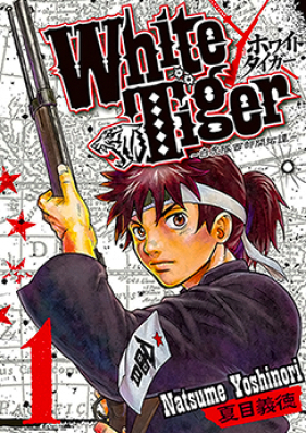 White Tiger ホワイトタイガー~白虎隊西部開拓譚~ 第01-03巻 [White Tiger Byakkotai Seibu Kaitakutan vol 01-03]