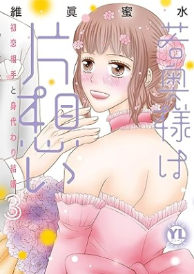 若奥様は片想い 第01-03巻 [Wakaokusama wa Kataomoi vol 01-03]