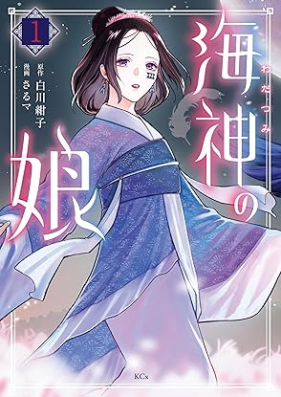 海神の娘 第01巻 [Wadatsumi no musume vol 01]