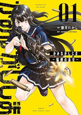 かみながしじま ～輪廻の巫女～ 第01-02巻 [Ka Mina Ga Shijima Rinne No Fujo vol 01-02]