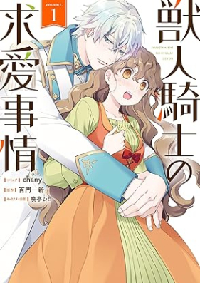 獣人騎士の求愛事情 第01巻 [Jujin kishi no kyuai jijo vol 01]