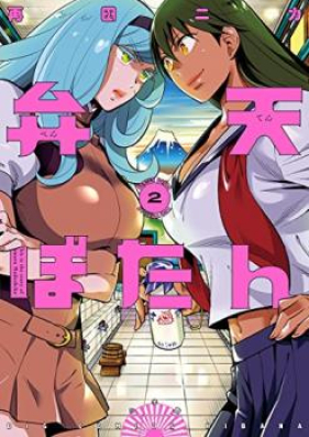 弁天ぼたん 第01-02巻 [Benten Botan vol 01-02]