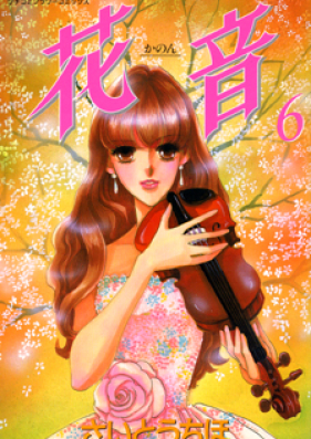 花音―かのん― 第01-06巻 [Kanon vol 01-06]