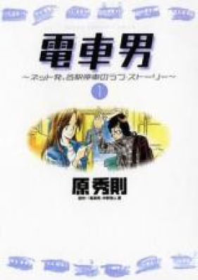 電車男~ネット発、各駅停車のラブストーリー~ 第01-03巻 [Densha Otoko – Net Hatsu, Kakueki Teisha no Love Story vol 01-03]