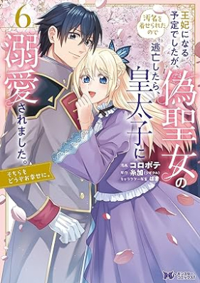 王妃になる予定でしたが、偽聖女の汚名を着せられたので逃亡したら、皇太子に溺愛されました。 第01-06巻 [Ohi ni naru yotei deshitaga niseseijo no omei o kiserareta node tobo shitara kotaishi ni dekiai saremashita sochira mo dozo oshiawase ni vol 01-06]