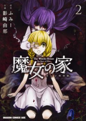 魔女の家 エレンの日記 第01巻 [Majo no ie Eren no Nikki vol 01]