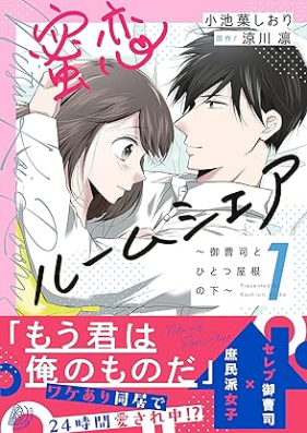 蜜恋ルームシェア～御曹司とひとつ屋根の下～ 第01巻 [Mitsukoi rumushea Onzoshi to hitotsu yane no shita vol 01]