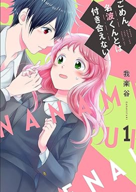 ごめん、名波くんとは付き合えない 第01巻 [Gomen Naba Kun to Ha Tsukiaenai vol 01]