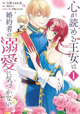 心が読める王女は婚約者の溺愛に気づかない 第01巻 [Kokoro ga yomeru ojo wa kon’yakusha no dekiai ni kizukanai vol 01]