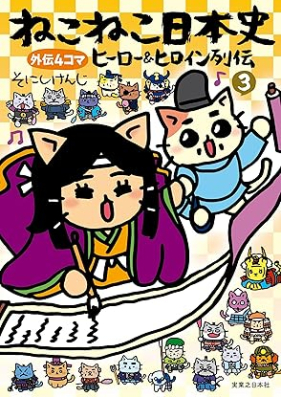 ねこねこ日本史 ヒーロー＆ヒロイン列伝 第01-03巻 [Nekoneko nihonshi hiro ando hiroin retsuden vol 01-03]