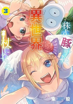 株式豚野郎、異世界で杖になる。 第01-03巻 [Kabushiki butayaro isekai de tsue ni naru vol 01-03]