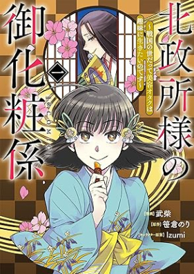 北政所様の御化粧係～戦国の世だって美容オタクは趣味に生きたいのです～@COMIC 第01巻 [Kitanomandokoro Sama No Gokesho Gakari Sengoku No Yo Datte Biyo Otaku Ha Shumi Ni Ikitai Nodesu @COMIC vol 01]