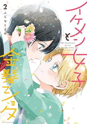 イケメン女子と金髪ショタ 第01-02巻 [Ikemen Joshi to Kimpatsu Shota vol 01-02]