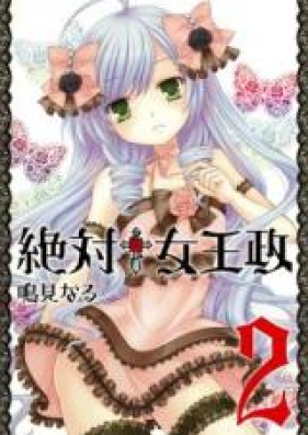 絶対†女王政 第01-02巻 [Zettai Joousei vol 01-02]