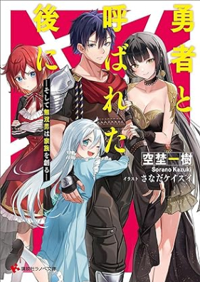 [Novel] 勇者と呼ばれた後に 第01巻 [Yusha to Yobareta Nochi Ni vol 01]