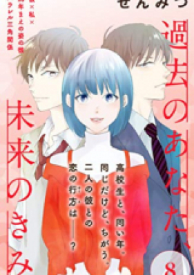 過去のあなた、未来のきみ 第01巻