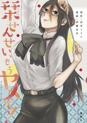 栞せんせい、もうヤメてっ! 第01巻 [Shiori Sensei mo Yametetsu vol 01]