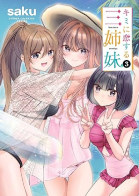 キミに恋する三姉妹 第01-03巻 [Kimi Ni Koisuru San Shimai vol 01-03]