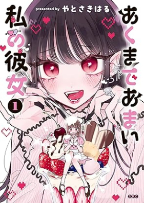 あくまであまい私の彼女 第01巻 [Akumade Amai Watashi No Kanojo vol 01]