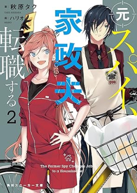 [Novel] 元スパイ、家政夫に転職する 第01-02巻 [Motosupai kaseifu ni tenshoku suru vol 01-02]