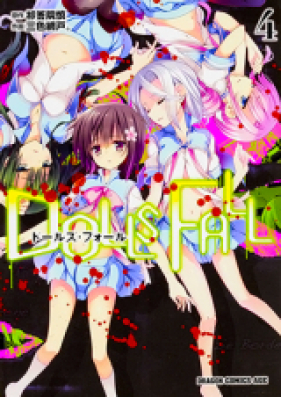 DOLLS FALL ドールズ・フォール 第01-04巻