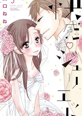 快感・ジュリエット 第01-03巻 [Kaikan Juliet vol 01-03]