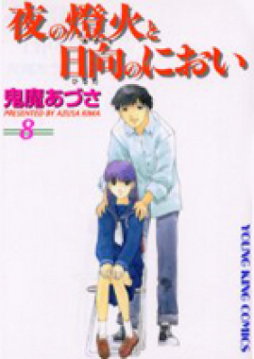 夜の燈火と日向のにおい 第01-05巻 [Yoru no Akari to Hinata no Nioi vol 01-05]