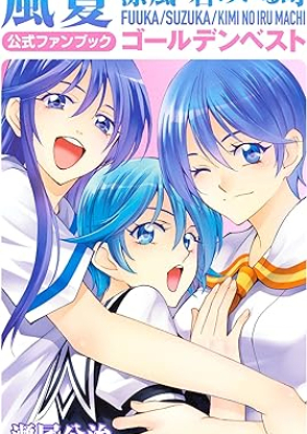 [Artbook] 風夏 涼風 君のいる町 公式ファンブック ゴールデンベスト [Fuka Suzuka Kimi no Iru Machi Official Fan Book Golden Best]