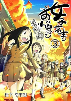 女子高生とお悩みと四字熟語 第01-03巻