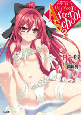 [Novel] 神曲奏界ポリフォニカ アフタースクール 第01-03巻 [Kami Kyoku So Kai Poly Fu Onika after School vol 01-03]