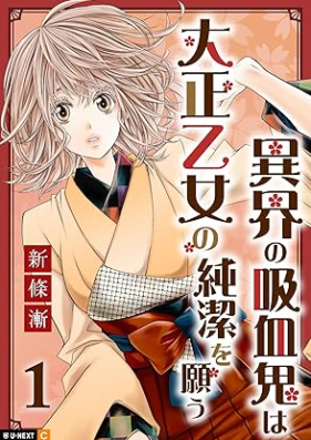 異界の吸血鬼は大正乙女の純潔を願う 第01巻 [Ikai no Kyuketsuki wa Taisho otome no junketsu o Negau vol 01]