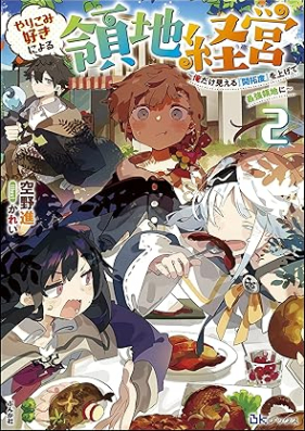 [Novel] やりこみ好きによる領地経営 ～俺だけ見える『開拓度』を上げて最強領地に～ 第01-02巻 [Yarikomizuki ni yoru ryochi keiei Ore dake mieru kaitakudo o agete saikyo ryochi ni vol 01-02]