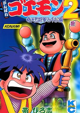 がんばれゴエモン２奇天烈将軍マッギネス編 第01-02巻 [Ganbare goemon ni kiteretsu shogun magginesu hissho koryakuho vol 01-02]