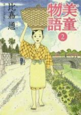 美童物語 第01-02巻 [Miyarabi Monogatari vol 01-02]