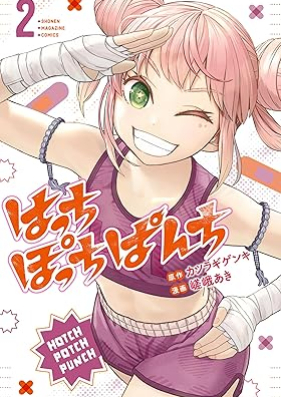 はっちぽっちぱんち 第01-02巻 [Hatch Po Chi Punch vol 01-02]