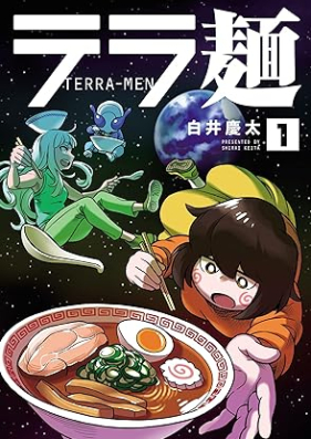 テラ麺 第01巻 [Teramen vol 01]