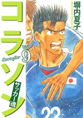 コラソン サッカー魂 第01-09巻 [Korason Sakkadamashii vol 01-09]