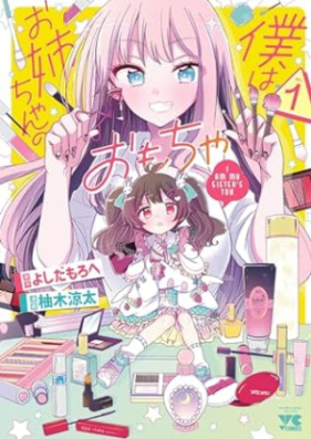 僕はお姉ちゃんのおもちゃ 第01巻 [Boku wa Onechan no Omocha vol 01]