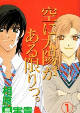 空に太陽がある限りっ。 第01-03巻 [Sora ni Taiyou ga Aru Kagiri vol 01-03]