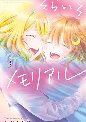 そらいろメモリアル 第01-03巻 [Sorairo memoriaru vol 01-03]