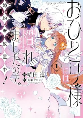 おひとり様には慣れましたので。 婚約者放置中！ 第01巻 [Ohitorisama niwa naremashita node kon’yakusha hochichu vol 01]