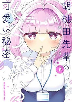 胡桃田先輩のぐうたら可愛い秘密 第01巻 [Kurumi Den Sempai No Gutara Kawai Himitsu vol 01]