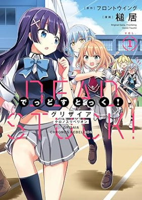 グリザイア クロノスリベリオン でっどすとっく！第01-02巻 [Grisaia Chronos Rebellion Dead Stock! vol 01-02]